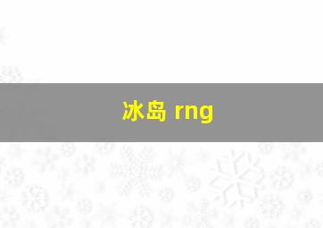 冰岛 rng